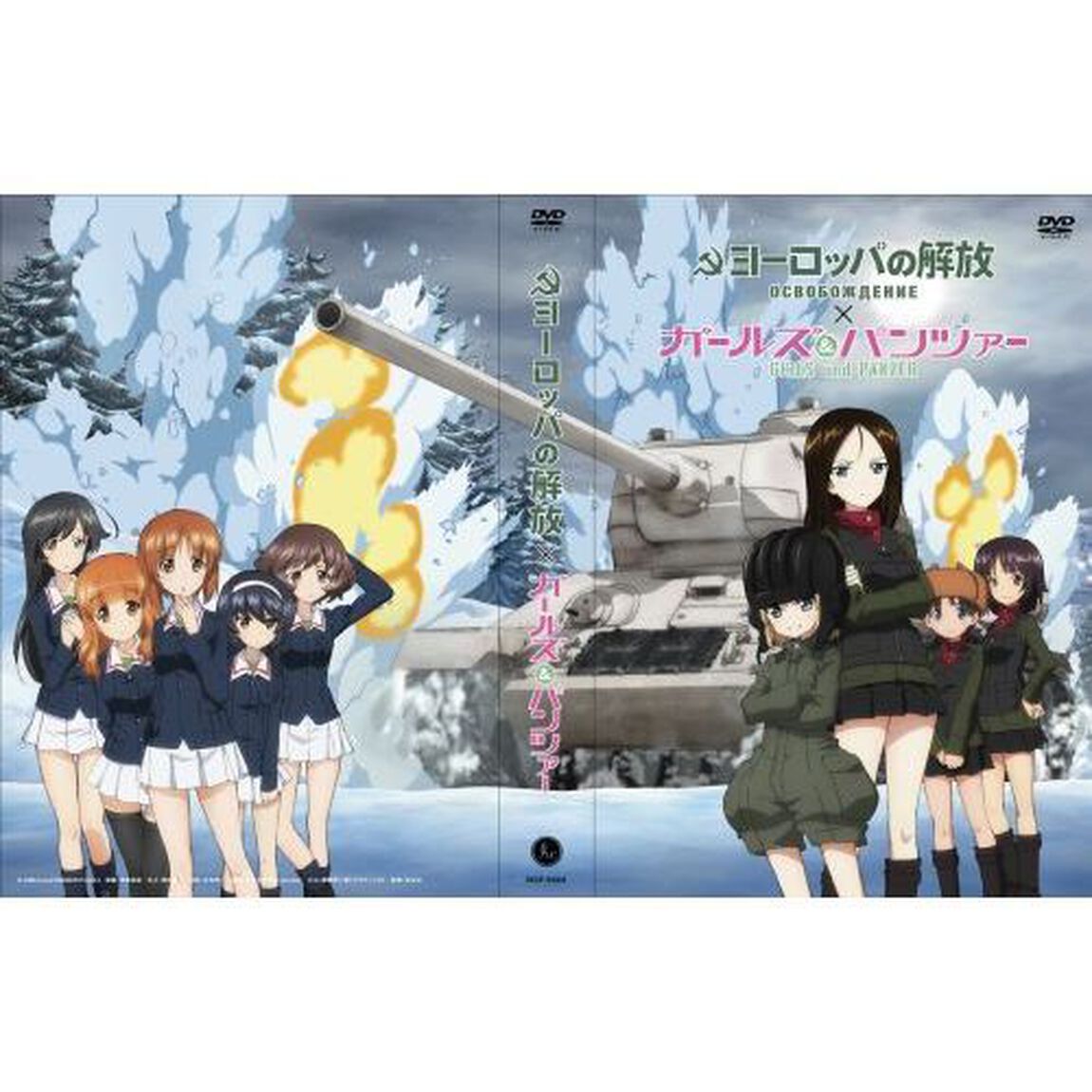 ヨーロッパの解放&times;ガールズ＆パンツァー　コラボレーションHDマスターDVDパック（ＤＶＤ）