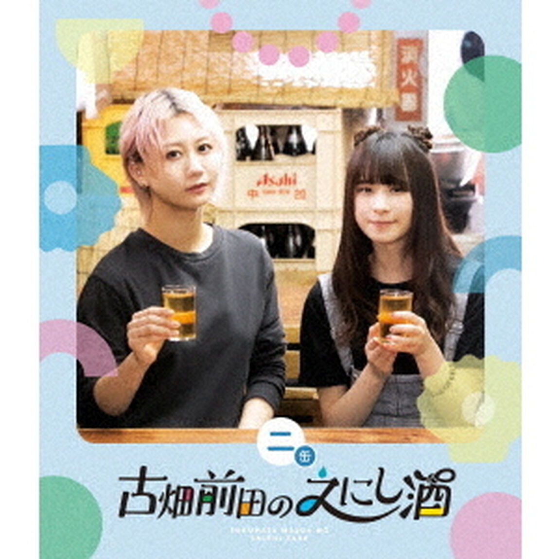 古畑前田のえにし酒　2缶（Ｂｌｕ－ｒａｙ　Ｄｉｓｃ）