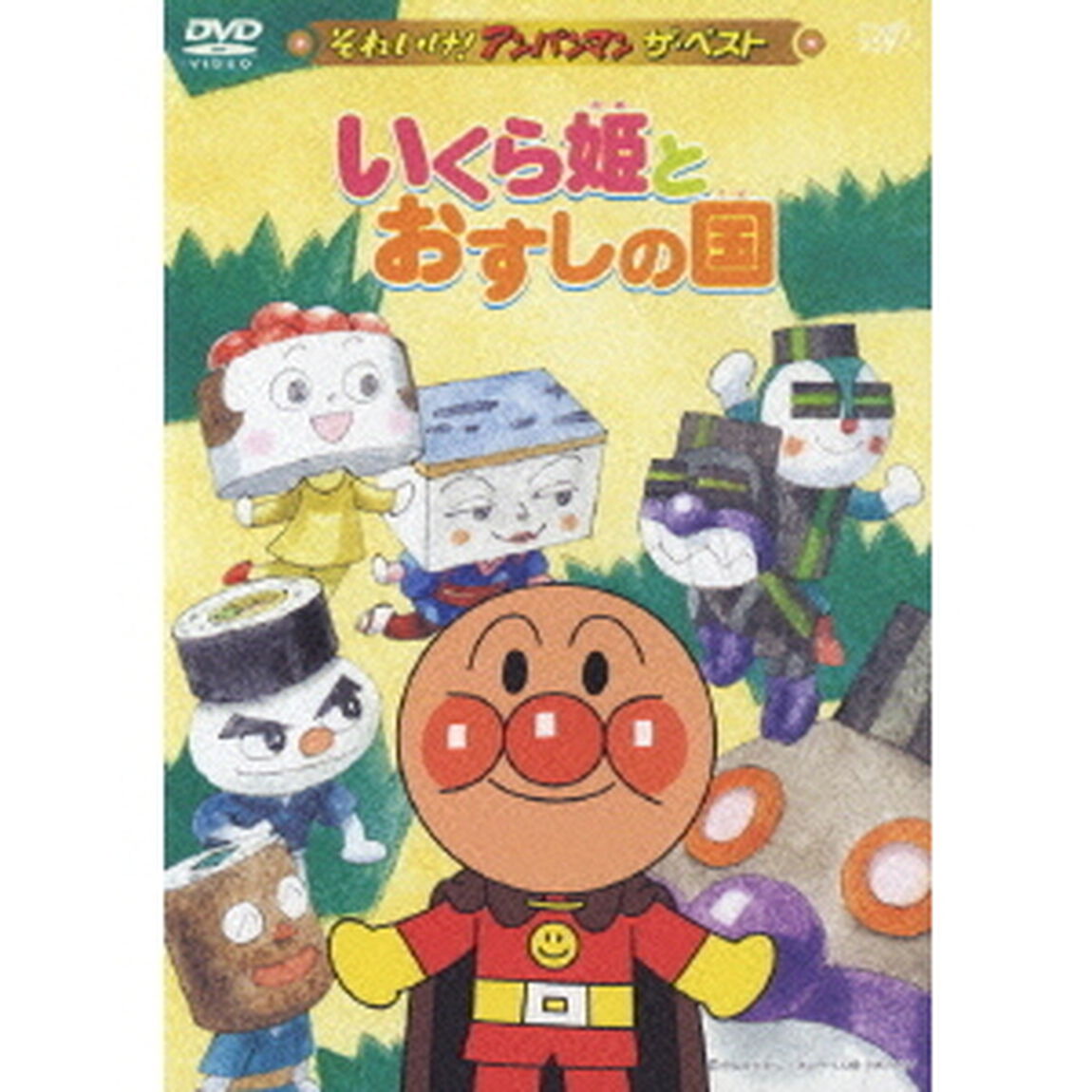 いくら姫とおすしの国（ＤＶＤ）