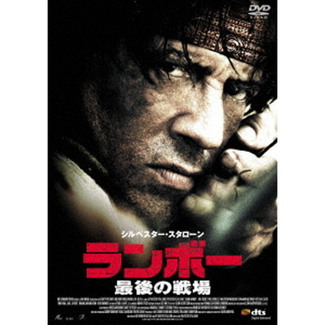 ランボー　最後の戦場（ＤＶＤ）