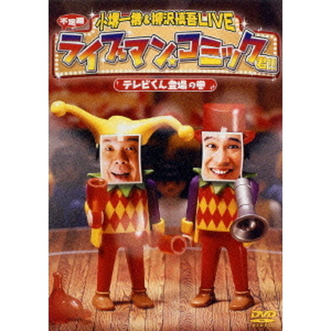 小堺一機＆柳沢慎吾LIVE　ライブマン★コミック君！！　テレビくん登場の巻（ＤＶＤ）
