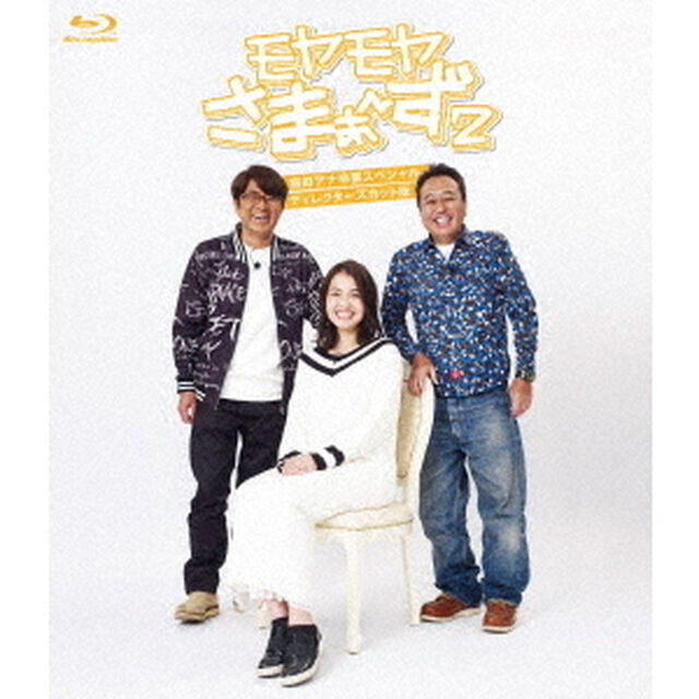 モヤモヤさまぁ〜ず2　福田アナ卒業SP　ディレクターズカット版（Ｂｌｕ－ｒａｙ　Ｄｉｓｃ）