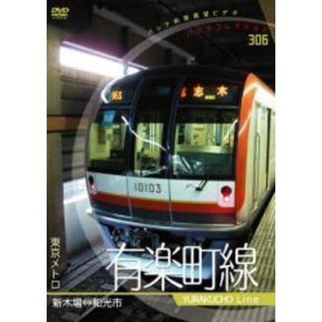 パシナコレクション 東京メトロ 有楽町線（ＤＶＤ）