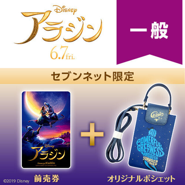 映画「アラジン」オリジナルポシェット付きムビチケカード前売券（一般）＜セブンネット限定＞（その他）