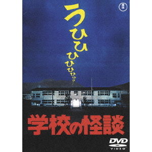 学校の怪談 - 通販｜セブンネットショッピング