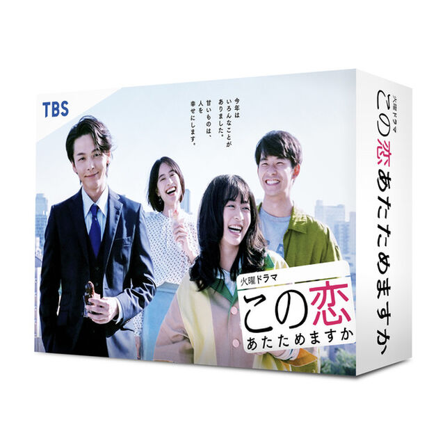 この恋あたためますか DVD-BOX＜セブンネット限定特典： オリジナルA4クリアファイル＆購入特典：ミニポスター(キービジュアル)  付き＞（ＤＶＤ）