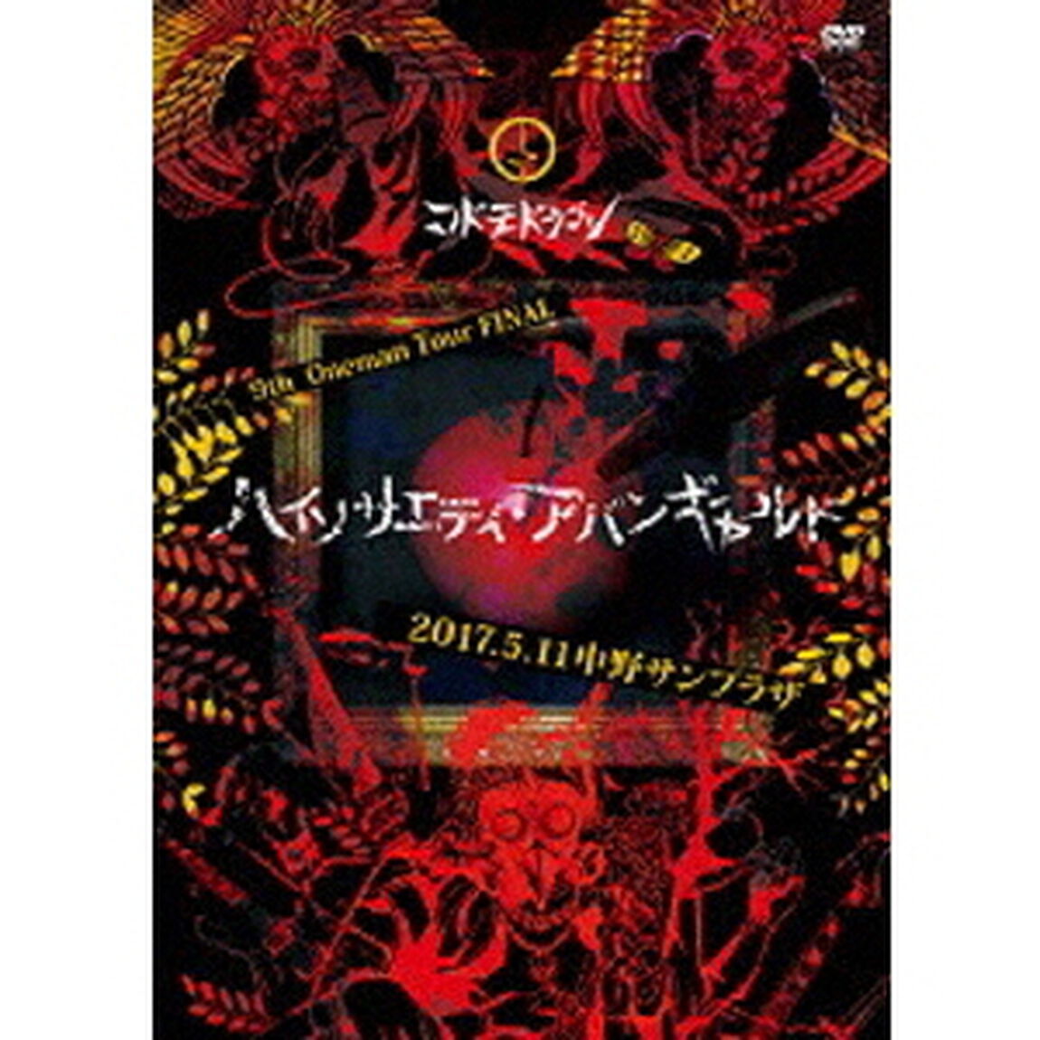 9th　Oneman　Tour　FINAL　『ハイソサエティ・アバンギャルド』〜2017．05．11　中野サンプラザ〜（ＤＶＤ）