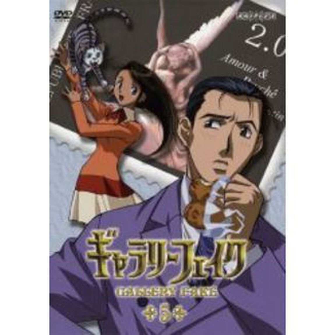 ギャラリーフェイク　5（ＤＶＤ）