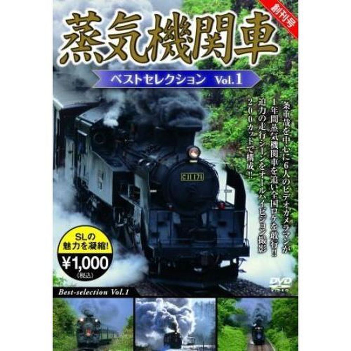 蒸気機関車ベストセレクション　VOL．1（ＤＶＤ）