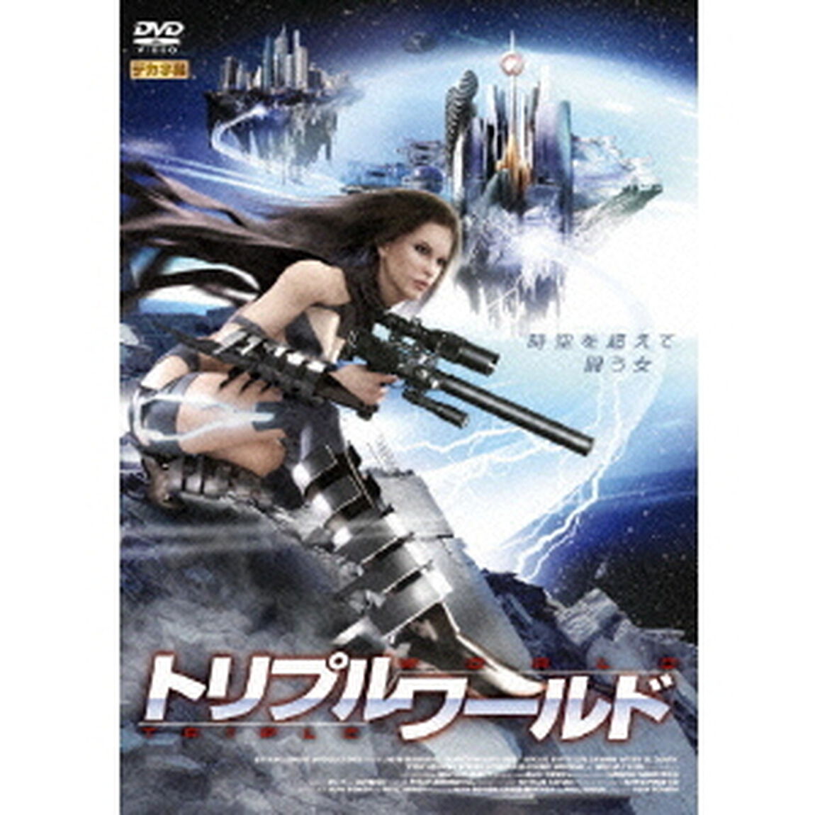 トリプルワールド（ＤＶＤ）