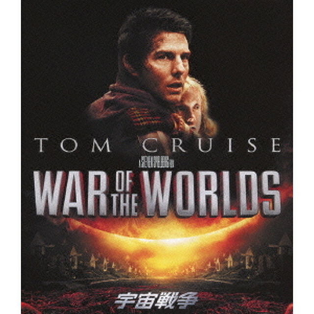 宇宙戦争　スペシャル・コレクターズ・エディション（Ｂｌｕ－ｒａｙ　Ｄｉｓｃ）