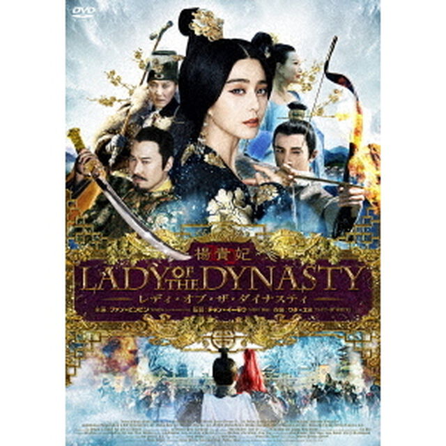 楊貴妃　レディ・オブ・ザ・ダイナスティ（ＤＶＤ）