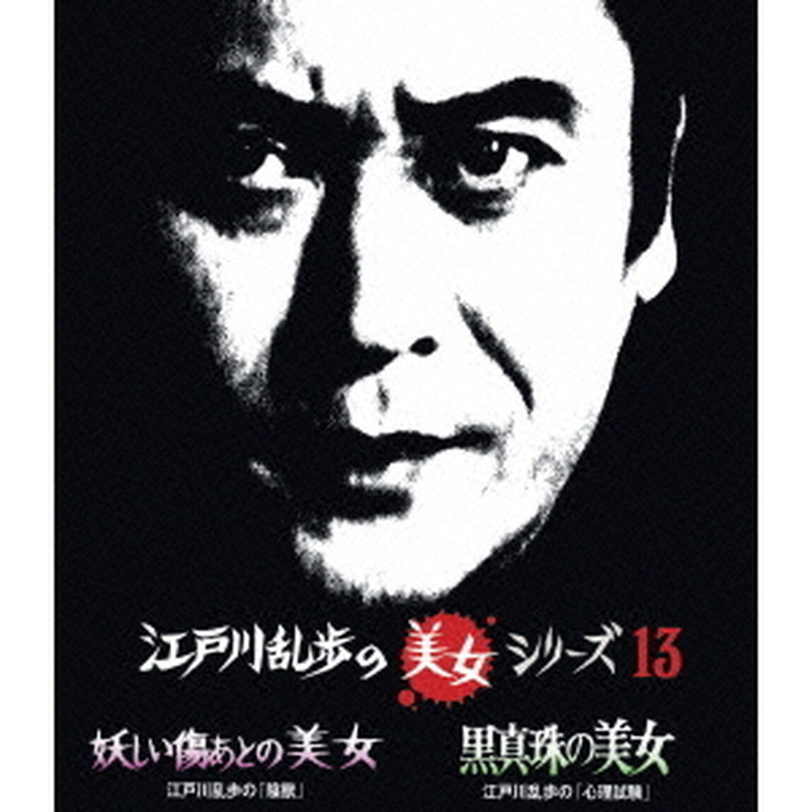 江戸川乱歩の美女シリーズ 13 妖しい傷あとの美女 江戸川乱歩の「陰獣」／黒真珠の美女 江戸川乱歩の「心理試験」（Ｂｌｕ－ｒａｙ　Ｄｉｓｃ）