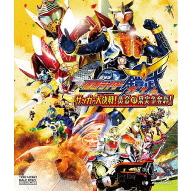 劇場版　仮面ライダー鎧武／ガイム　サッカー大決戦！黄金の果実争奪杯！（Ｂｌｕ－ｒａｙ　Ｄｉｓｃ）