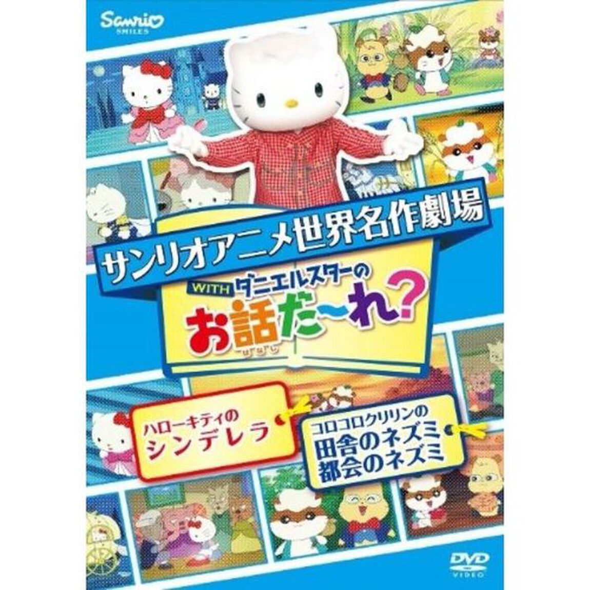 世界名作劇場アニメ・お話だ〜れ？ ハローキティのシンデレラ＆コロコロクリリンの田舎のネズミ都会のネズミ（ＤＶＤ）