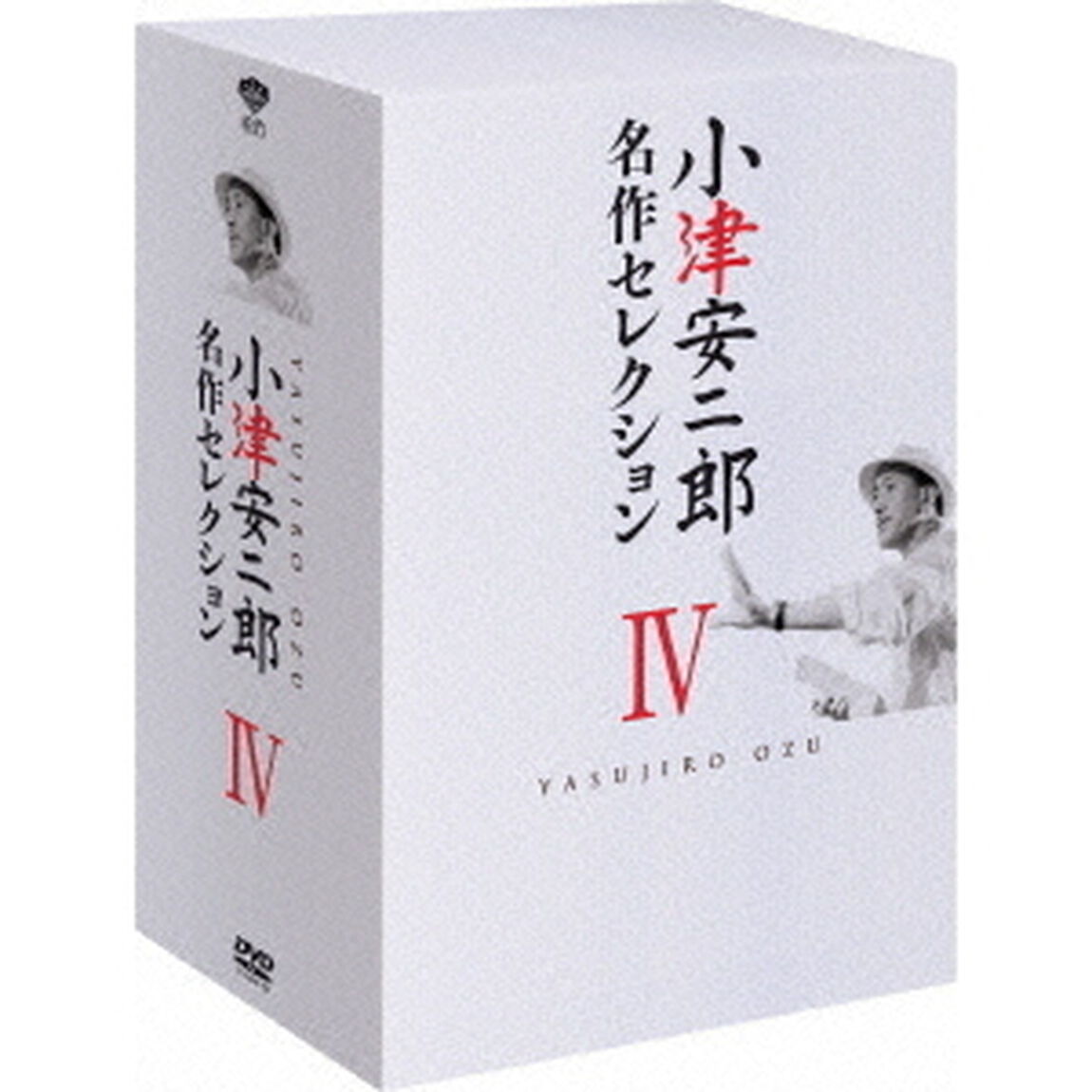 小津安二郎　名作セレクションⅣ（ＤＶＤ）