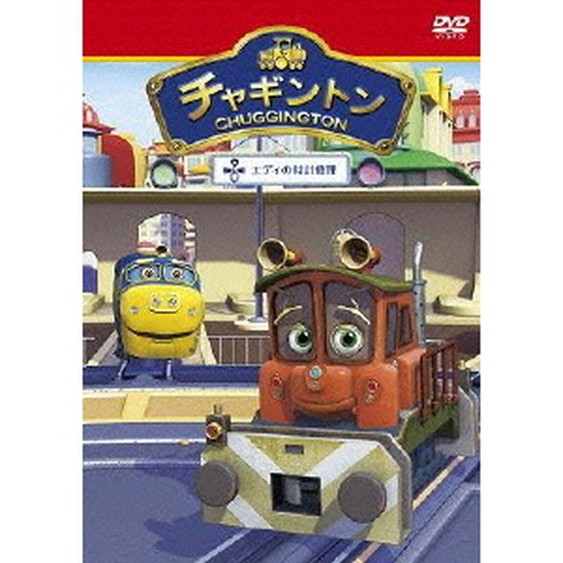 チャギントン 「エディの時計修理」 第14巻（ＤＶＤ）