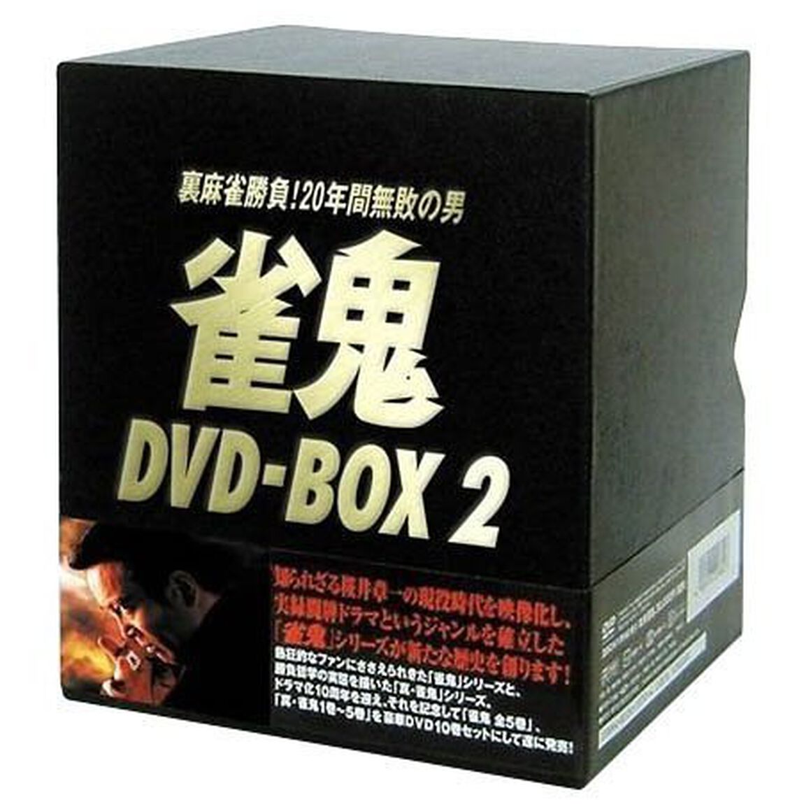 雀鬼 DVD-BOX2 特典付セット（ＤＶＤ）