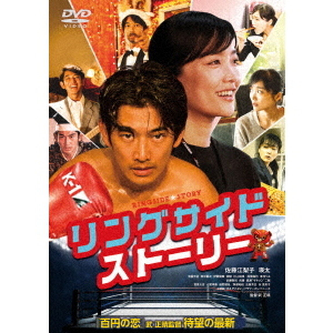 リングサイド・ストーリー（ＤＶＤ）