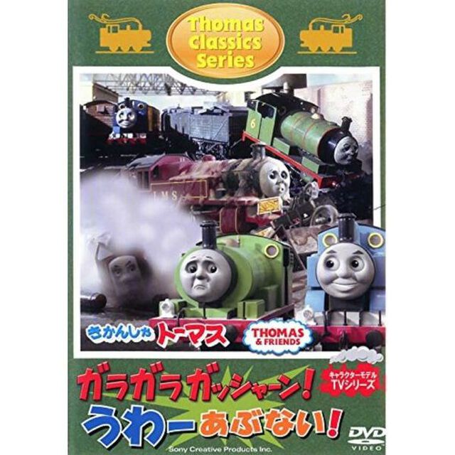きかんしゃトーマス クラシックシリーズ ガラガラ ガッシャーン！うわーあぶない！（ＤＶＤ）