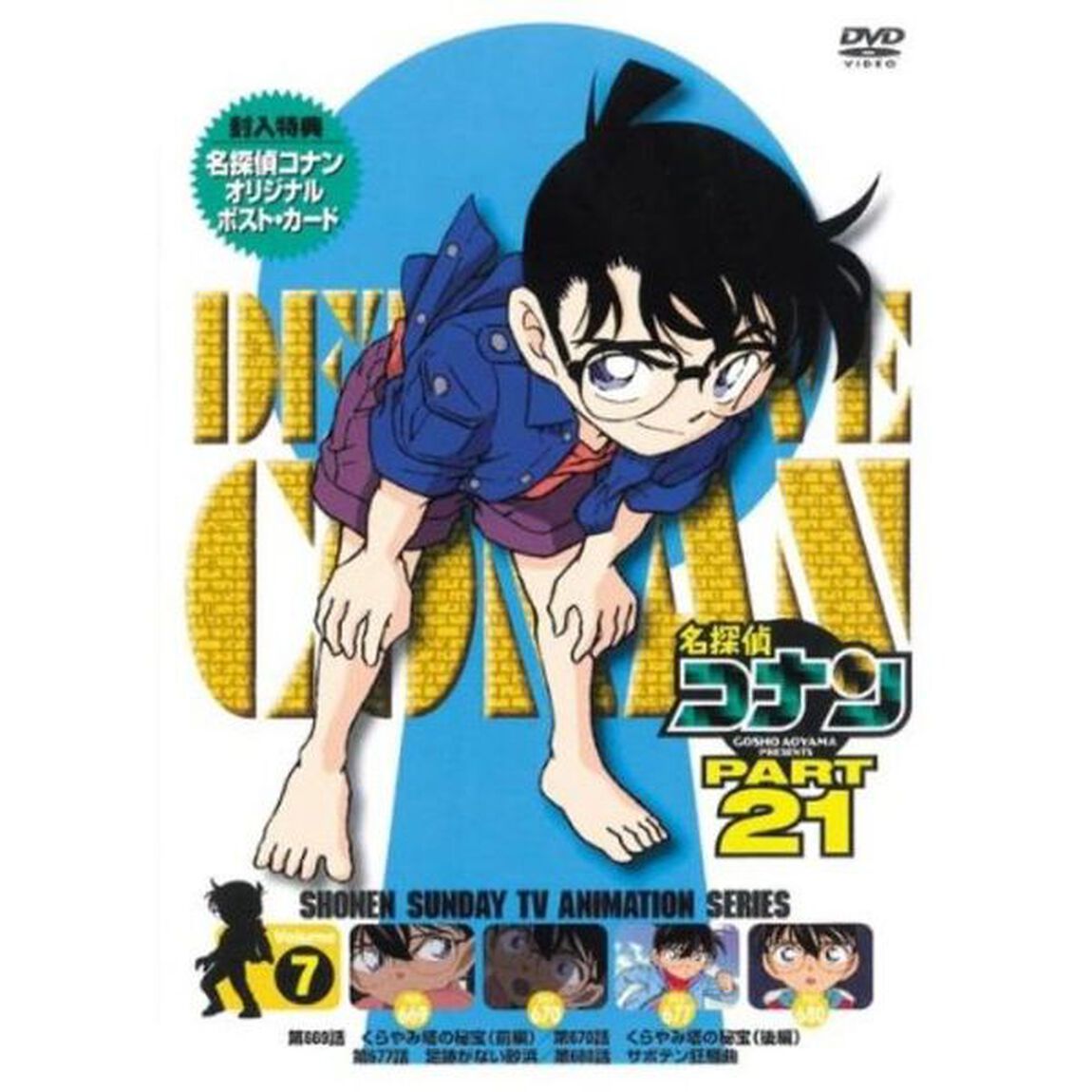 名探偵コナン　PART　21　Volume7（ＤＶＤ）