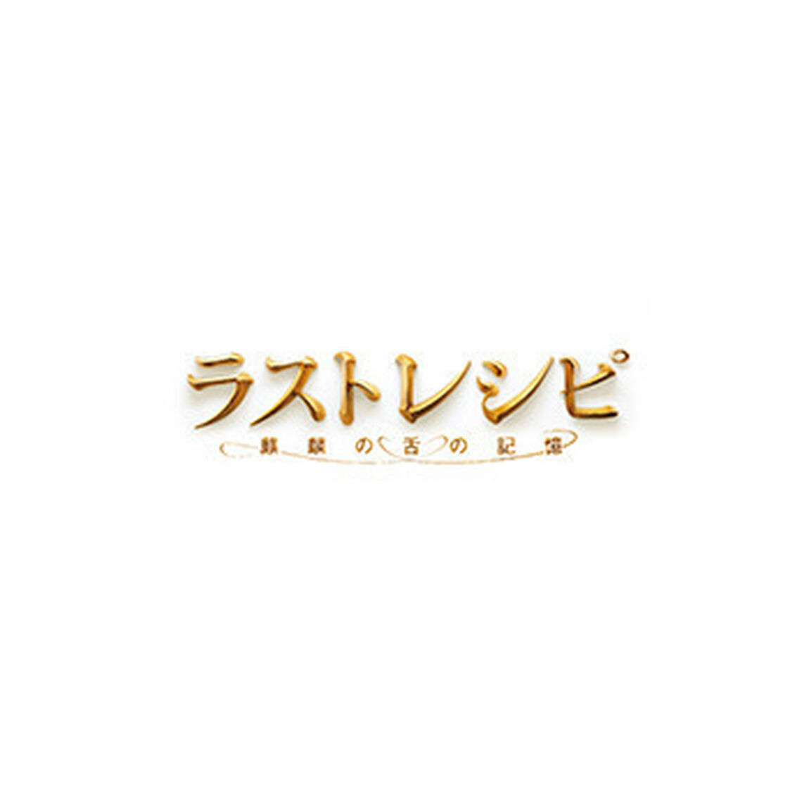 ラストレシピ 〜麒麟の舌の記憶〜 DVD 豪華版（ＤＶＤ）