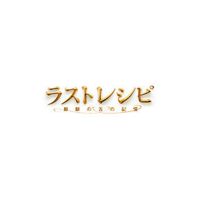 ラストレシピ 〜麒麟の舌の記憶〜 DVD 豪華版（ＤＶＤ）
