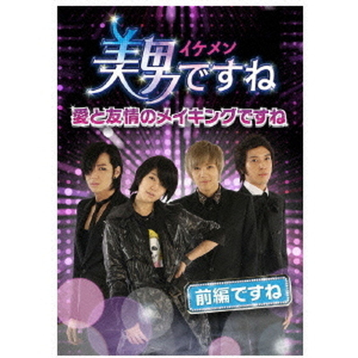 美男＜イケメン＞ですね〜愛と友情のメイキングですね〜前半ですね（ＤＶＤ）