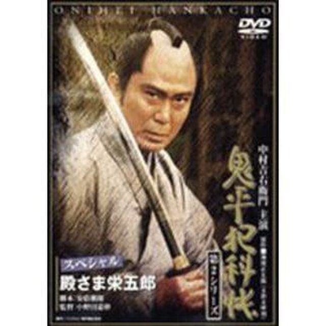 鬼平犯科帳　第2シリ－ズ　殿さま栄五郎スペシャル（ＤＶＤ）
