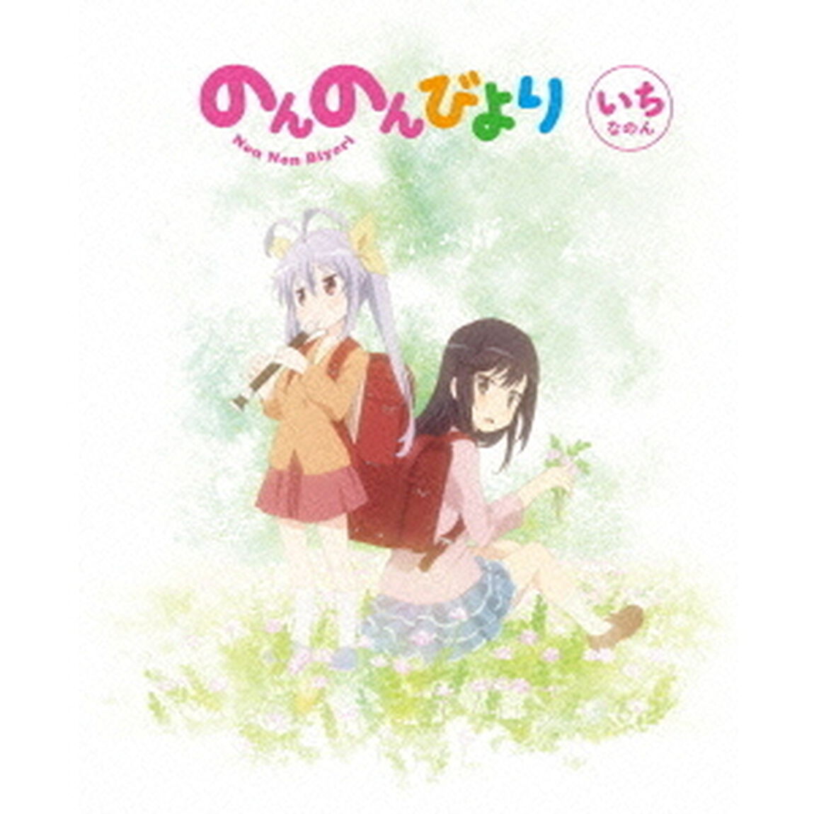 のんのんびより　第1巻（ＤＶＤ）