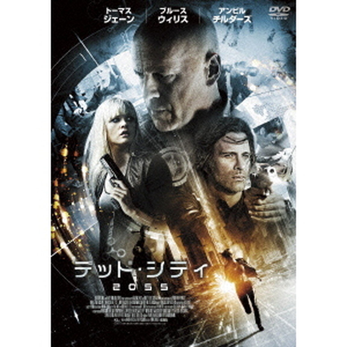 デッド・シティ　2055（ＤＶＤ）