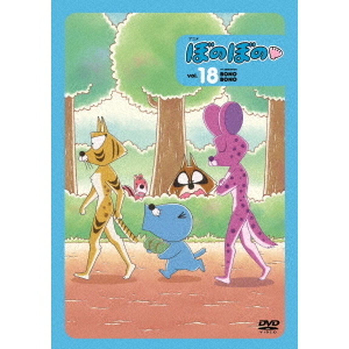 ぼのぼの　18（ＤＶＤ）