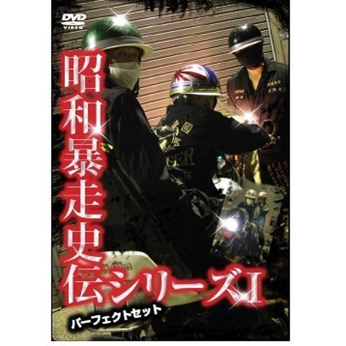 昭和暴走史シリーズⅠ　パーフェクトセット（ＤＶＤ）