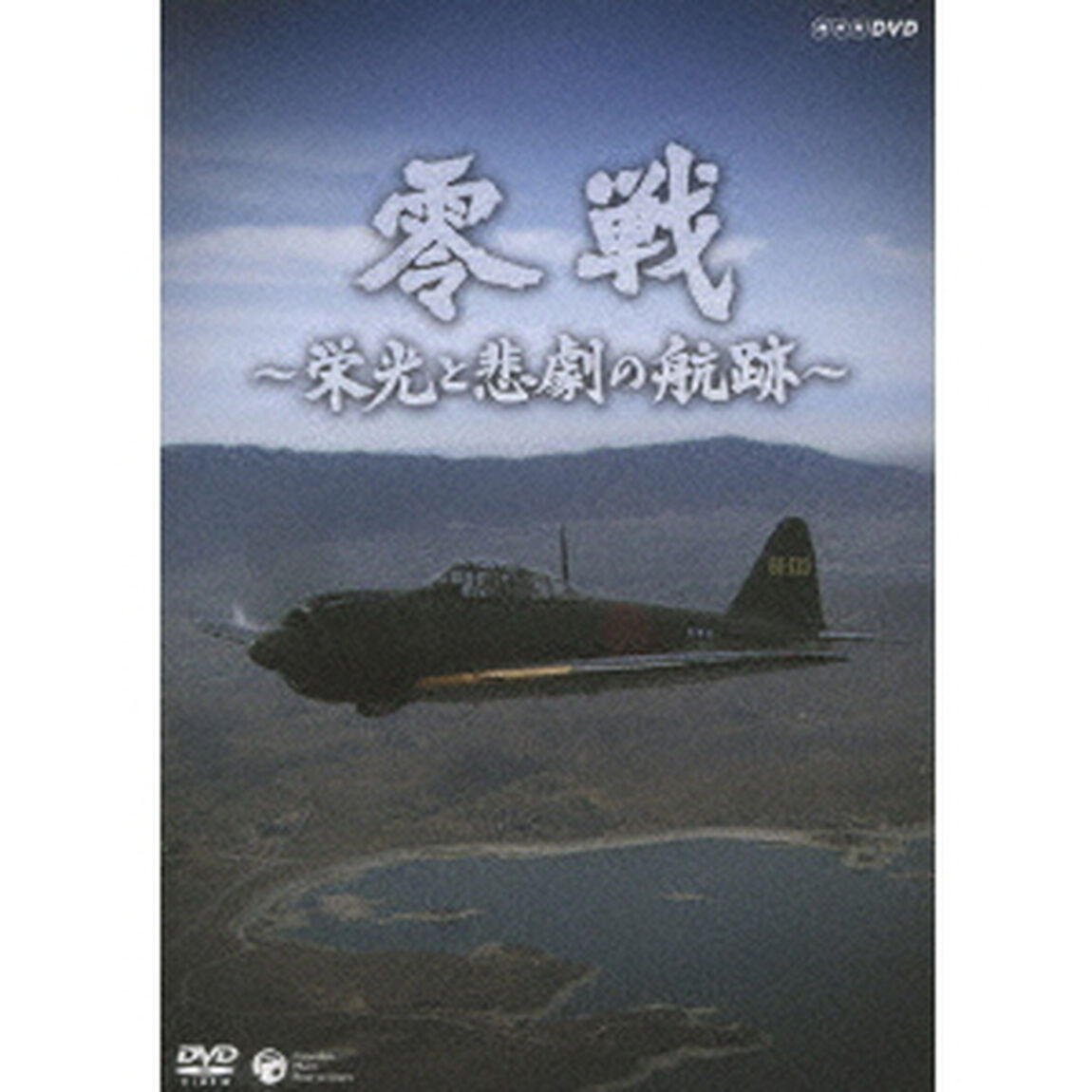 零戦　〜栄光と悲劇の航跡〜（ＤＶＤ）