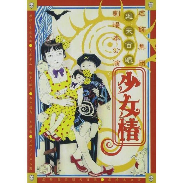 『少女椿』　2012DVD（ＤＶＤ）