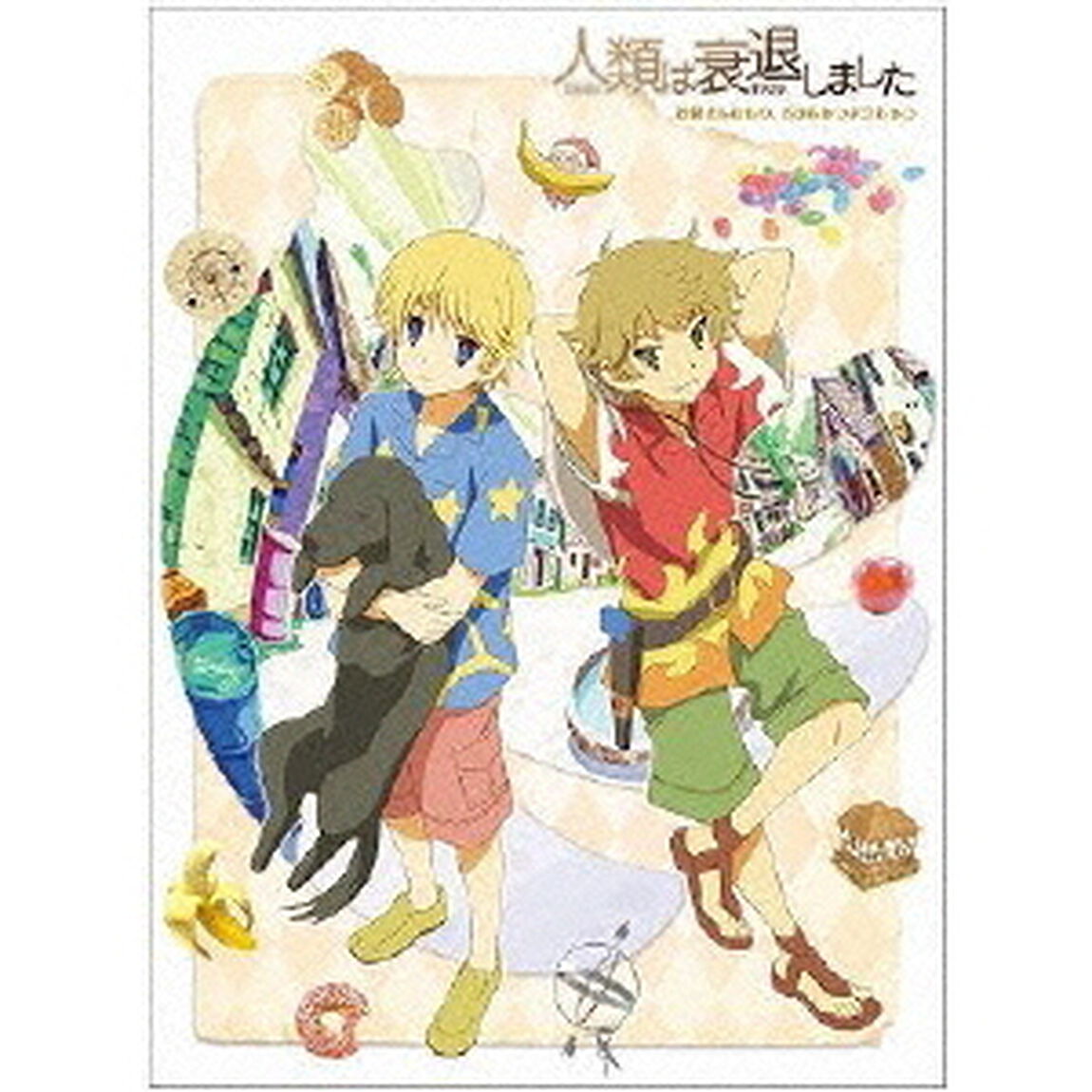 人類は衰退しました 妖精さんたちの、じかんかつようじゅつ（ＤＶＤ）