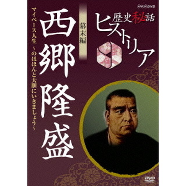 歴史秘話ヒストリア　幕末編　西郷隆盛　マイペース人生　〜のほほんと大胆にいきましょう！〜（ＤＶＤ）