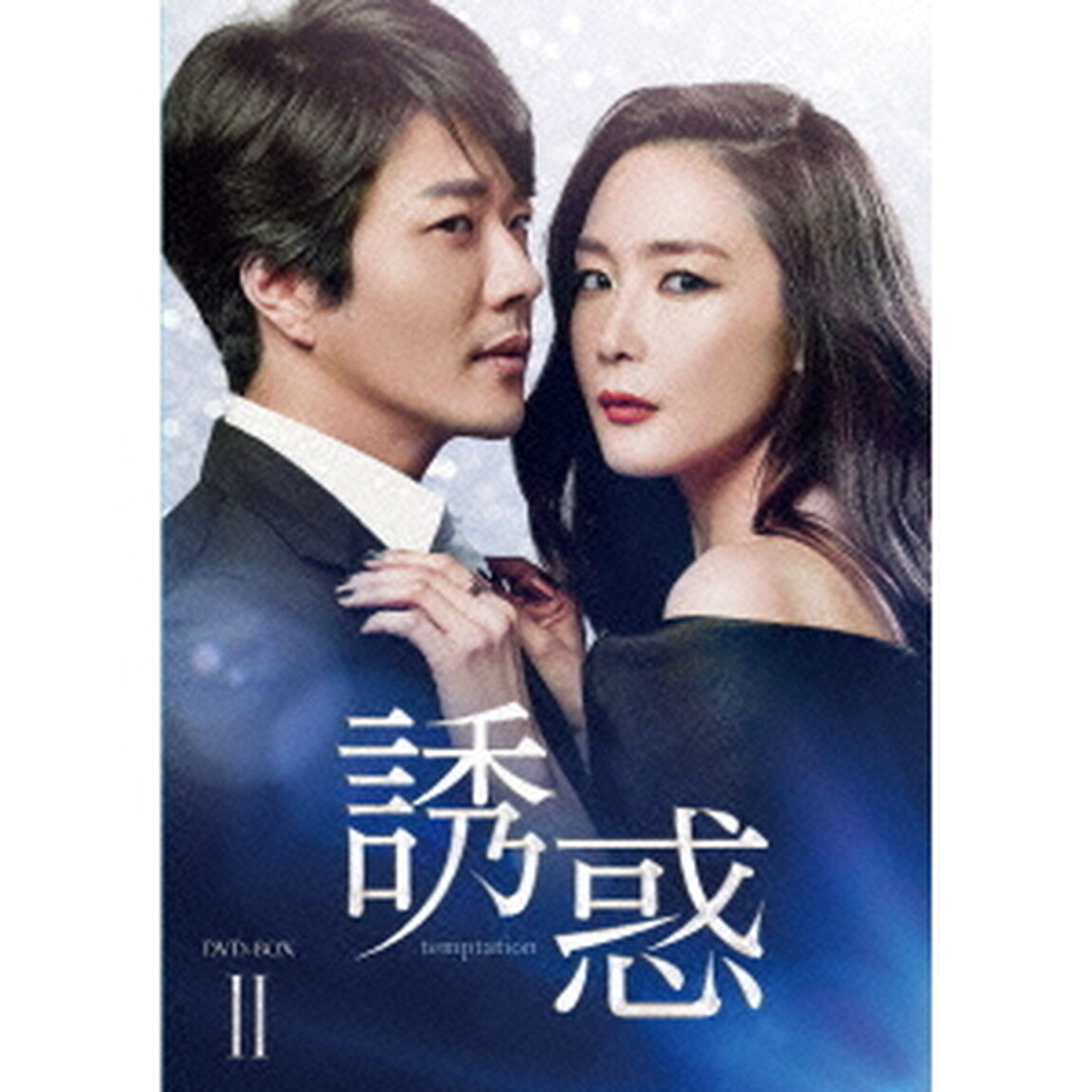 誘惑　DVD－BOX2（ＤＶＤ）