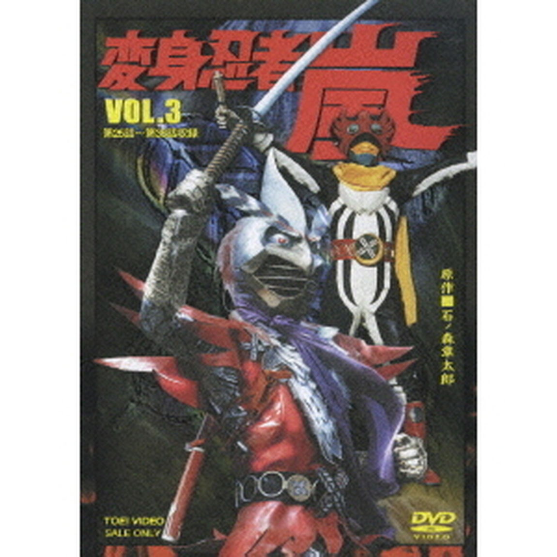 変身忍者　嵐　VOL．3（ＤＶＤ）