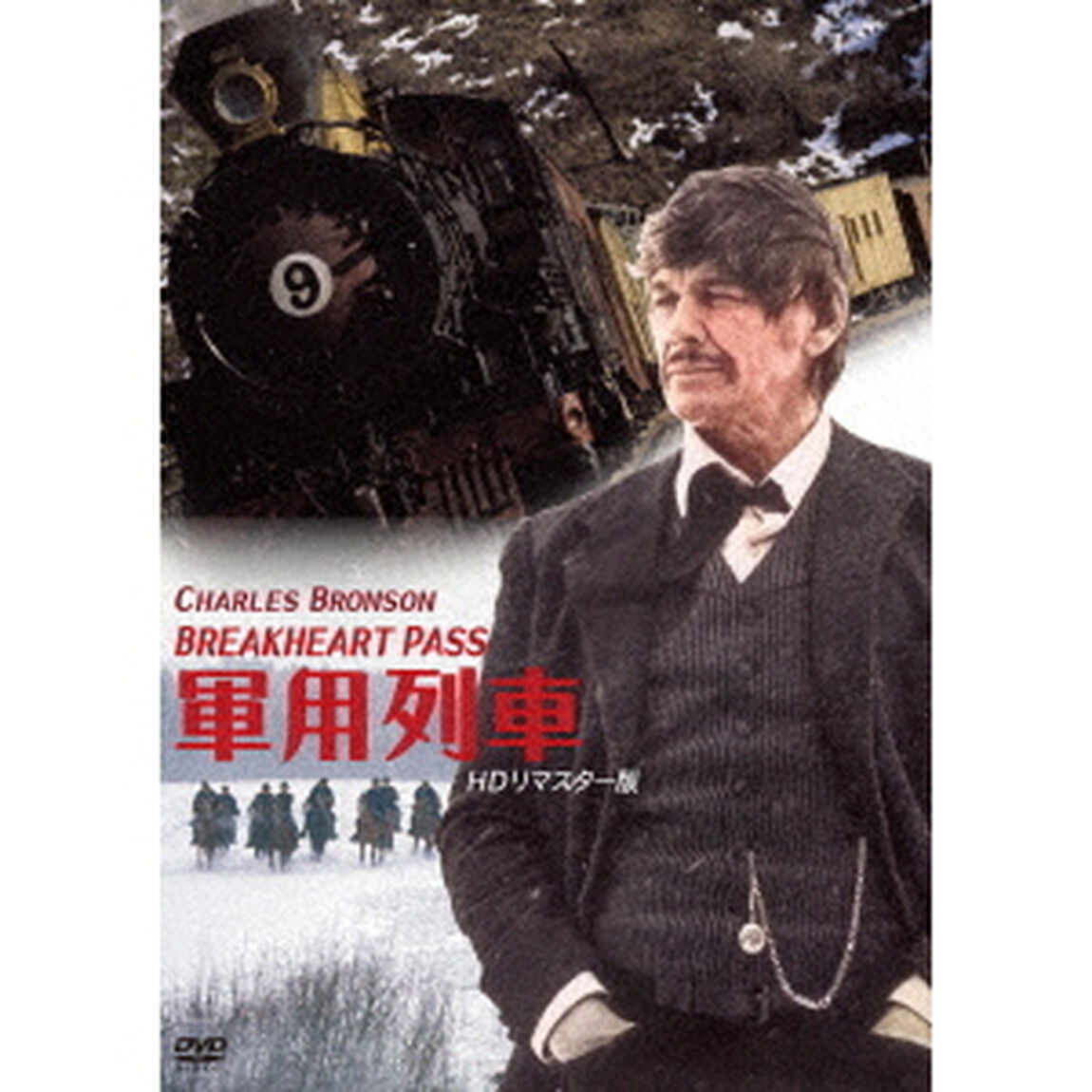 軍用列車　HDリマスター版（ＤＶＤ）
