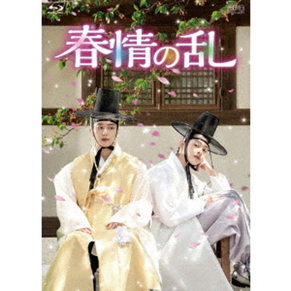 春情の乱　Blu－ray　BOX（Ｂｌｕ－ｒａｙ　Ｄｉｓｃ）