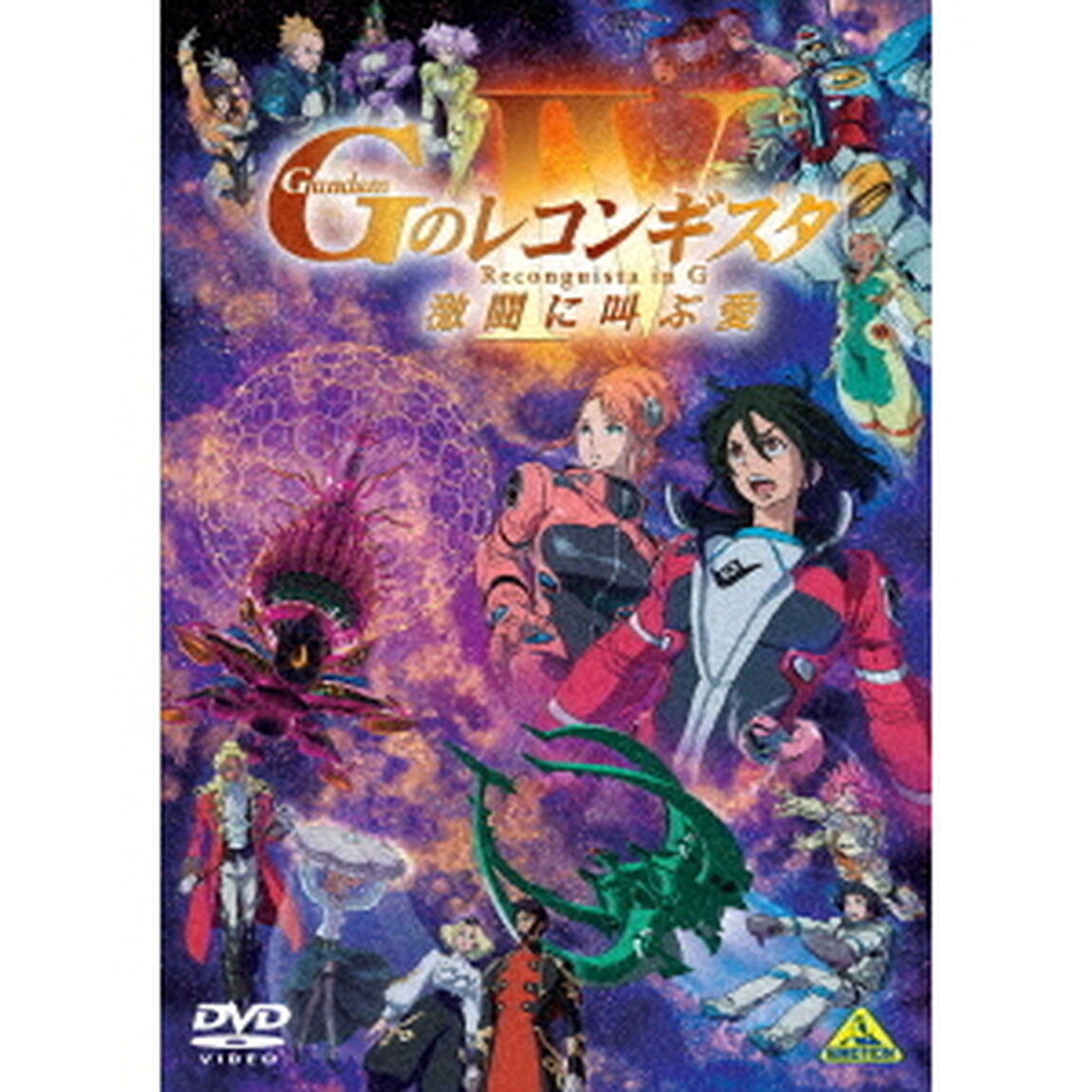 劇場版『Gのレコンギスタ　Ⅳ』「激闘に叫ぶ愛」（ＤＶＤ）