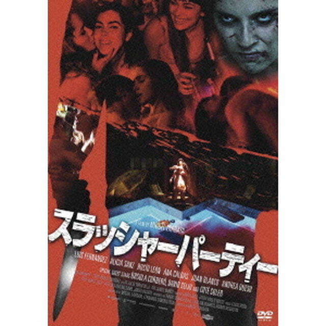 スラッシャーパーティー（ＤＶＤ）