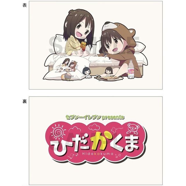 文化放送「ひだかくま」 ひだかくまくら（その他）