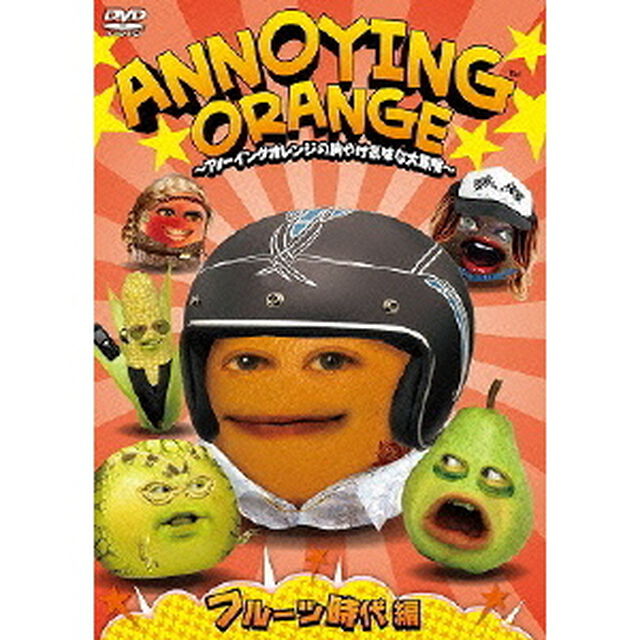 ANNOYING ORANGE 〜アノーイングオレンジの胸やけ気味な大冒険〜 フルーツ時代編（ＤＶＤ）