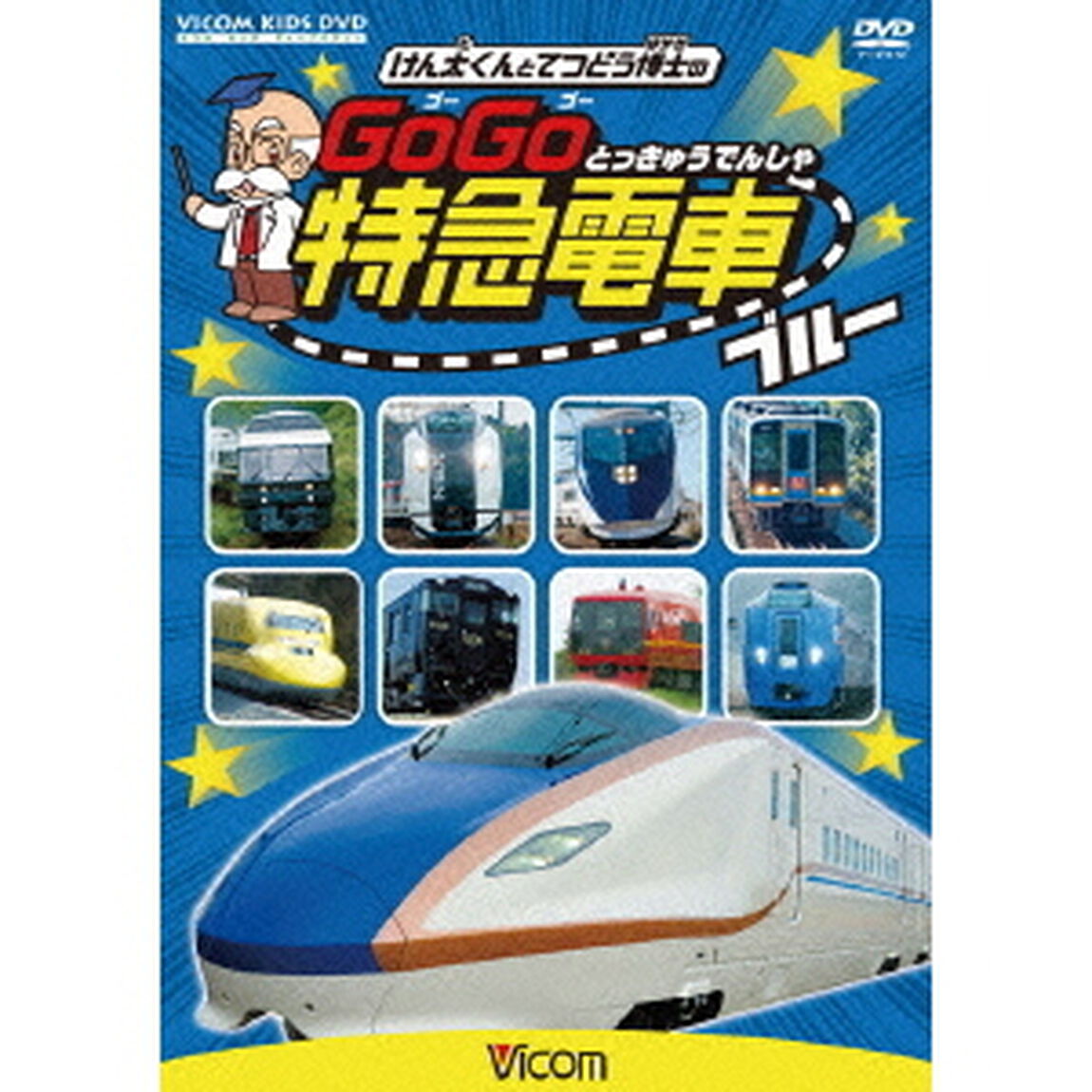 けん太くんと鉄道博士の　GoGo特急電車　ブルー　E7系・W7系新幹線とかっこいい特急たち（ＤＶＤ）