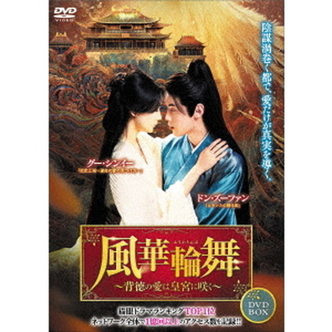 風華輪舞〜背徳の愛は皇宮に咲く〜　DVD－BOX（ＤＶＤ）