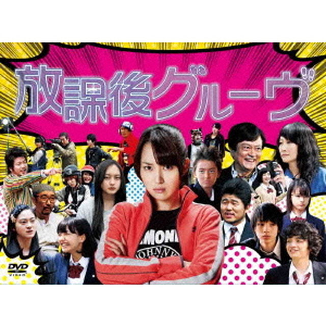 放課後グルーヴ（ＤＶＤ）