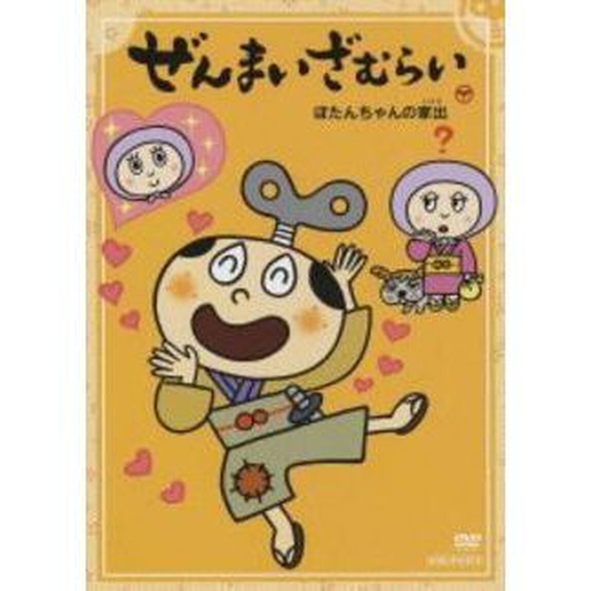ぜんまいざむらい　〜ぼたんちゃんの家出〜（ＤＶＤ）