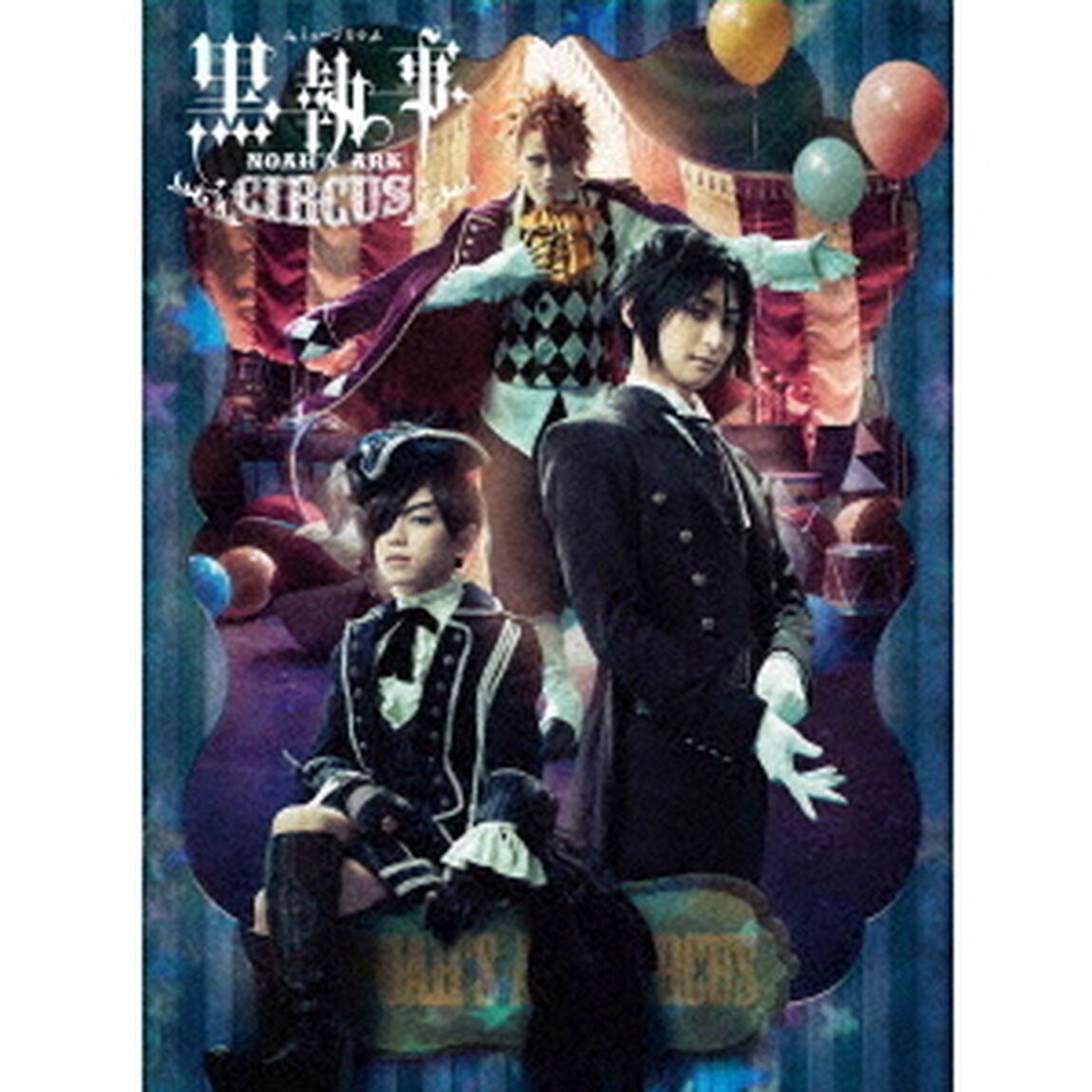 ミュージカル黒執事　NOAH&rsquo;S　ARK　CIRCUS（Ｂｌｕ－ｒａｙ　Ｄｉｓｃ）